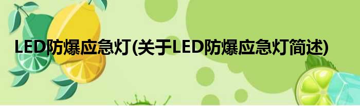 LED防爆应急灯(对于LED防爆应急灯简述)