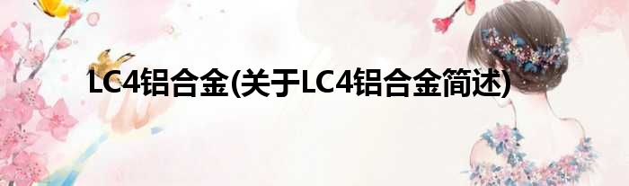 LC4铝合金(对于LC4铝合金简述)