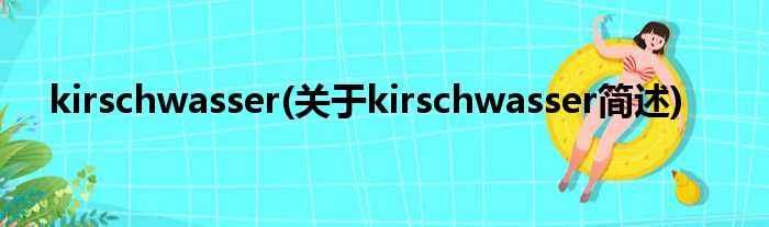 kirschwasser(对于kirschwasser简述)