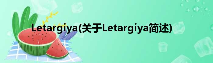 Letargiya(对于Letargiya简述)