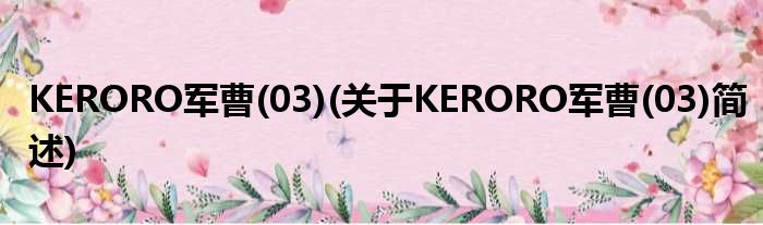 KERORO军曹(03)(对于KERORO军曹(03)简述)