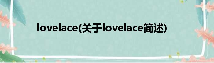 lovelace(对于lovelace简述)