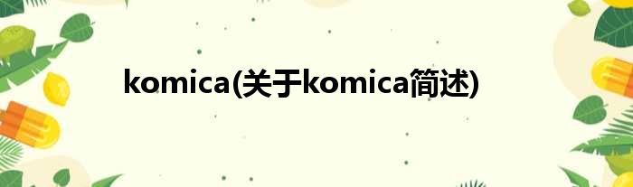 komica(对于komica简述)