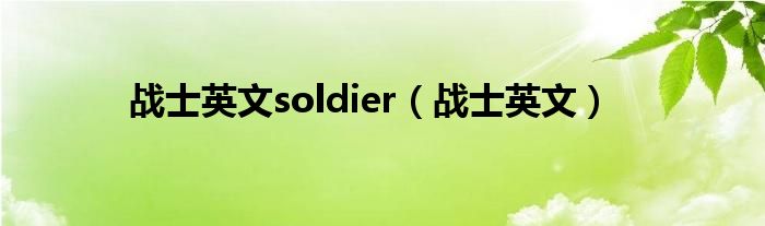 战士英文soldier（战士英文）