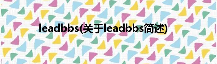 leadbbs(对于leadbbs简述)