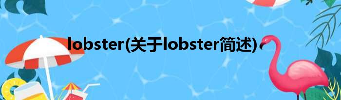 lobster(对于lobster简述)