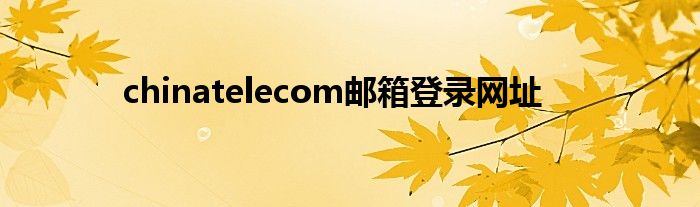 chinatelecom邮箱登录网址