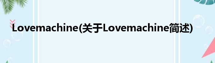 Lovemachine(对于Lovemachine简述)