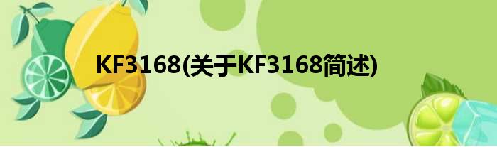 KF3168(对于KF3168简述)