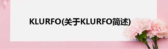 KLURFO(对于KLURFO简述)
