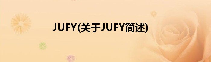 JUFY(对于JUFY简述)