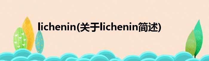 lichenin(对于lichenin简述)