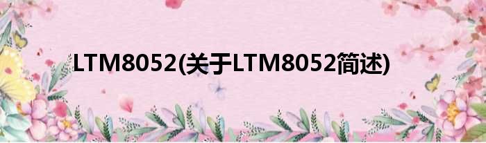 LTM8052(对于LTM8052简述)