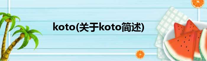 koto(对于koto简述)