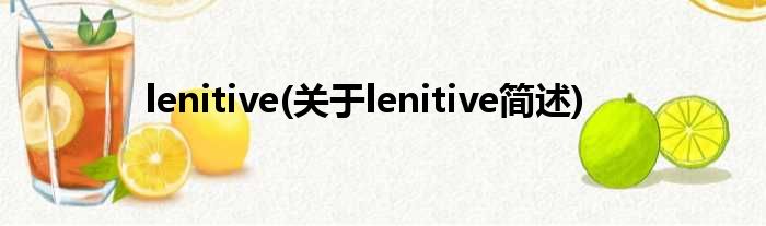 lenitive(对于lenitive简述)