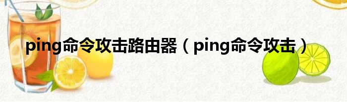 ping命令侵略路由器（ping命令侵略）