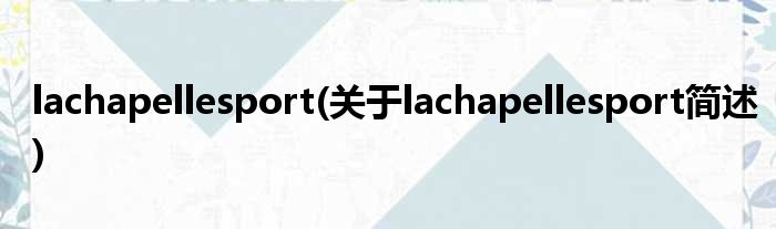 lachapellesport(对于lachapellesport简述)