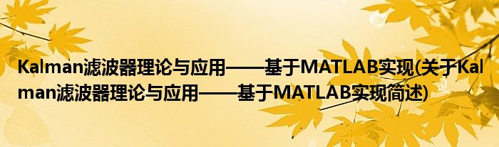 Kalman滤波器实际与运用——基于MATLAB实现(对于Kalman滤波器实际与运用——基于MATLAB实现简述)