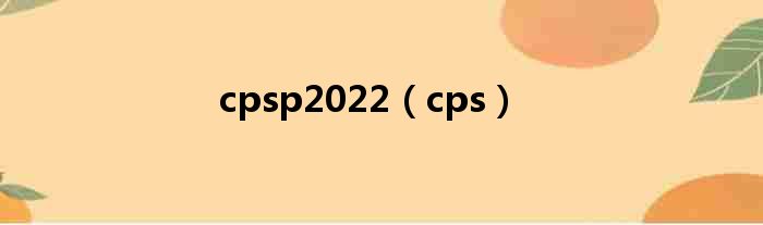 cpsp2022（cps）