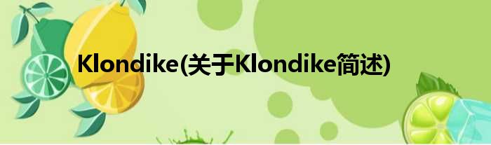 Klondike(对于Klondike简述)