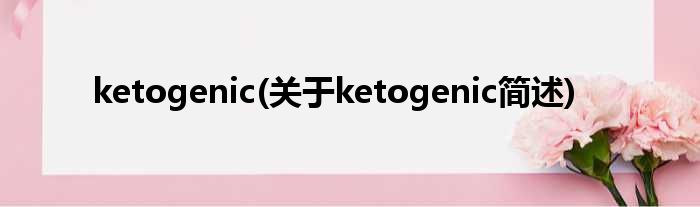 ketogenic(对于ketogenic简述)