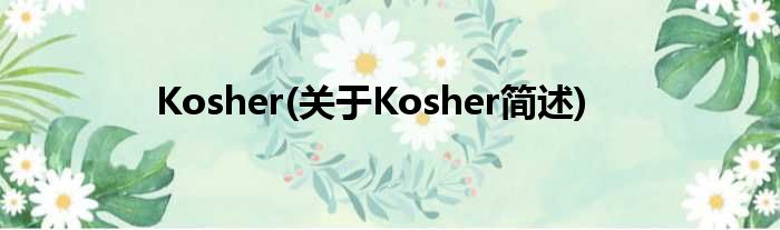 Kosher(对于Kosher简述)