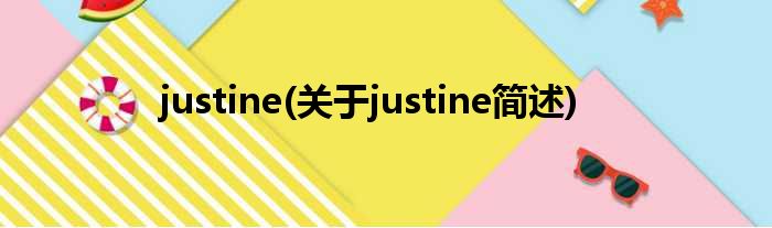 justine(对于justine简述)