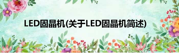 LED固晶机(对于LED固晶机简述)