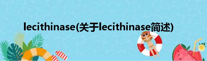 lecithinase(对于lecithinase简述)