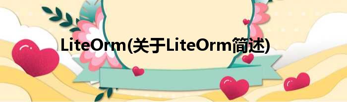 LiteOrm(对于LiteOrm简述)