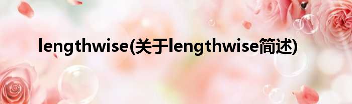lengthwise(对于lengthwise简述)