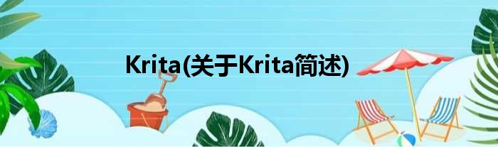 Krita(对于Krita简述)