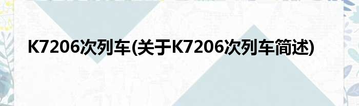 K7206次列车(对于K7206次列车简述)