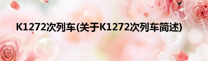 K1272次列车(对于K1272次列车简述)