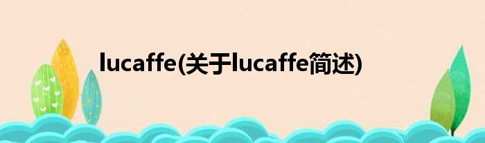 lucaffe(对于lucaffe简述)