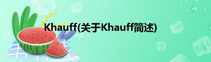 Khauff(对于Khauff简述)