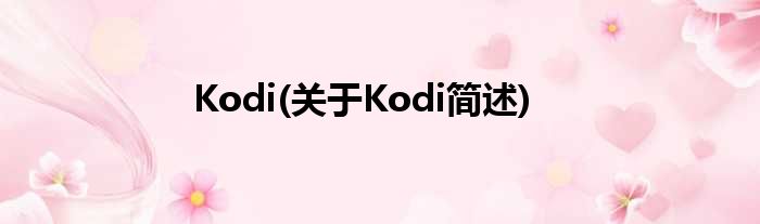 Kodi(对于Kodi简述)