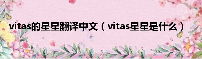 vitas的星星翻译中文（vitas星星是甚么）