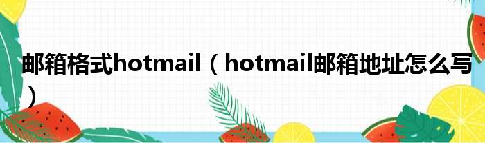 邮箱格式hotmail（hotmail邮箱地址奈何样写）