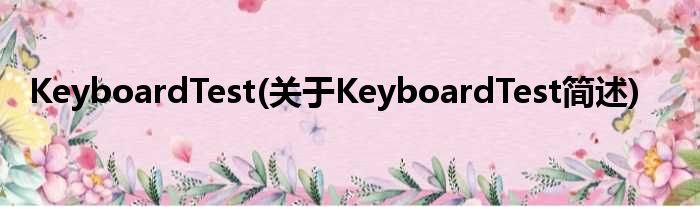 KeyboardTest(对于KeyboardTest简述)