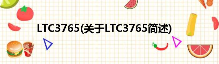 LTC3765(对于LTC3765简述)