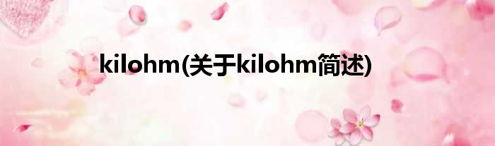 kilohm(对于kilohm简述)