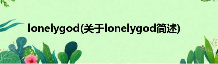 lonelygod(对于lonelygod简述)