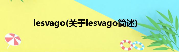 lesvago(对于lesvago简述)