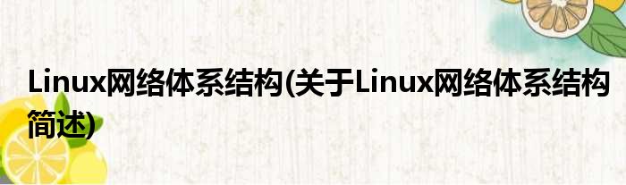 Linux搜团系统妄想(对于Linux搜团系统妄想简述)