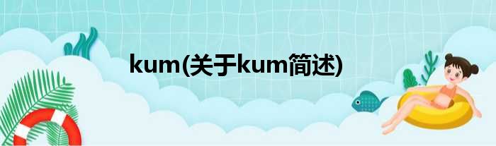 kum(对于kum简述)