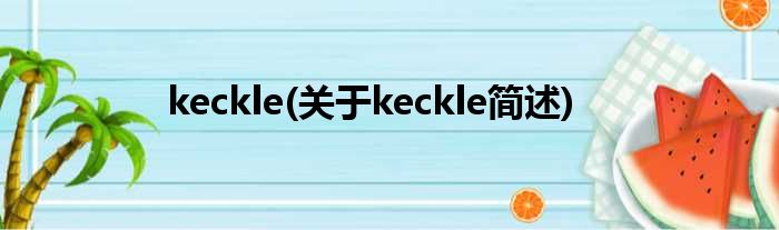 keckle(对于keckle简述)