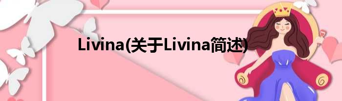 Livina(对于Livina简述)