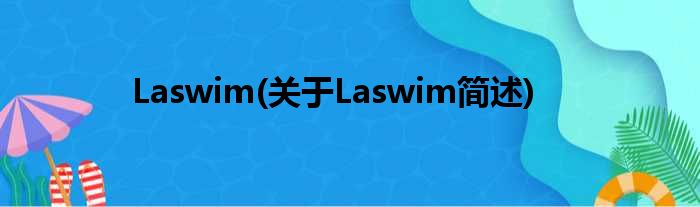 Laswim(对于Laswim简述)