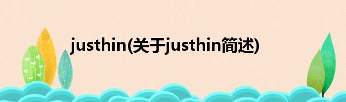 justhin(对于justhin简述)